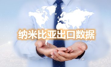 騰道海關(guān)數(shù)據(jù)網(wǎng)—納米比亞出口數(shù)據(jù)