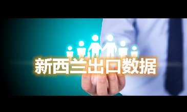 騰道海關(guān)數(shù)據(jù)網(wǎng)—新西蘭出口數(shù)據(jù)