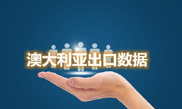 騰道海關(guān)數(shù)據(jù)網(wǎng)—澳大利亞出口數(shù)據(jù)
