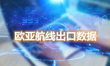 騰道海關(guān)數(shù)據(jù)網(wǎng)—歐亞航線出口數(shù)據(jù)