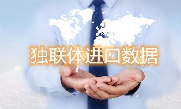 騰道海關(guān)數(shù)據(jù)網(wǎng)—獨(dú)聯(lián)體進(jìn)口數(shù)據(jù)