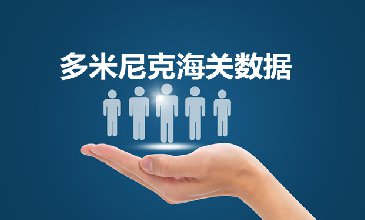 全球海關數據查詢-多米尼克海關數據-騰道海關數