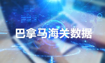 全球海關數(shù)據(jù)查詢-巴拿馬海關數(shù)據(jù)-騰道海關數(shù)據(jù)