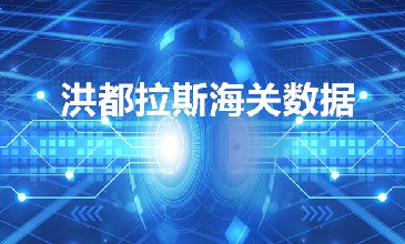 海關(guān)數(shù)據(jù)查詢-洪都拉斯海關(guān)數(shù)據(jù)-騰道海關(guān)數(shù)據(jù)