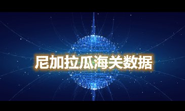 海關(guān)數(shù)據(jù)查詢-尼加拉瓜海關(guān)數(shù)據(jù)-騰道海關(guān)數(shù)據(jù)