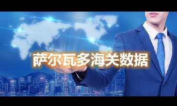 海關(guān)數(shù)據(jù)查詢-薩爾瓦多海關(guān)數(shù)據(jù)-騰道海關(guān)數(shù)據(jù)