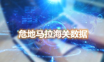 海關(guān)數(shù)據(jù)查詢-危地馬拉海關(guān)數(shù)據(jù)-騰道海關(guān)數(shù)據(jù)