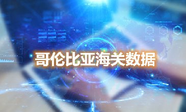 海關數(shù)據(jù)查詢-哥倫比亞海關數(shù)據(jù)-騰道海關數(shù)據(jù)