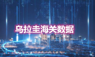 海關數(shù)據(jù)查詢-烏拉圭海關數(shù)據(jù)-騰道海關數(shù)據(jù)