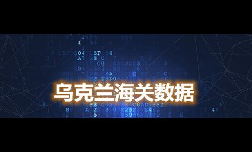 海關(guān)數(shù)據(jù)查詢(xún)-烏克蘭海關(guān)數(shù)據(jù)-騰道海關(guān)數(shù)據(jù)