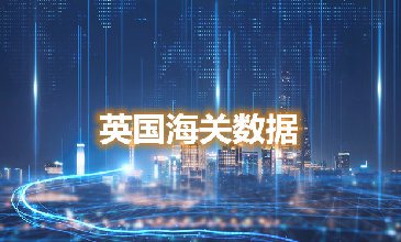 海關(guān)數(shù)據(jù)查詢-英國海關(guān)數(shù)據(jù)-騰道海關(guān)數(shù)據(jù)