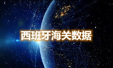 海關(guān)數(shù)據(jù)查詢-西班牙海關(guān)數(shù)據(jù)-騰道海關(guān)數(shù)據(jù)