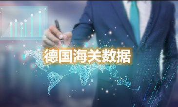 海關(guān)數(shù)據(jù)查詢-德國海關(guān)數(shù)據(jù)-騰道海關(guān)數(shù)據(jù)