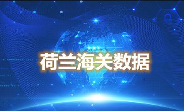 海關(guān)數(shù)據(jù)查詢-荷蘭海關(guān)數(shù)據(jù)-騰道海關(guān)數(shù)據(jù)