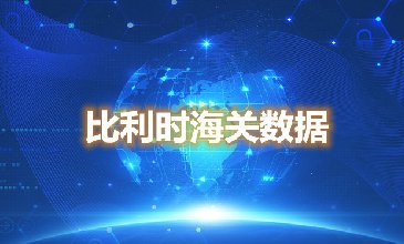 海關(guān)數(shù)據(jù)查詢-比利時海關(guān)數(shù)據(jù)-騰道海關(guān)數(shù)據(jù)