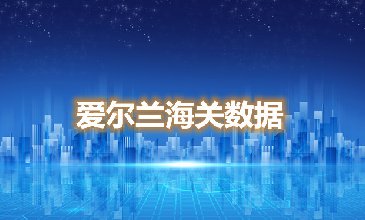 海關數據查詢-希臘海關數據-騰道海關數據