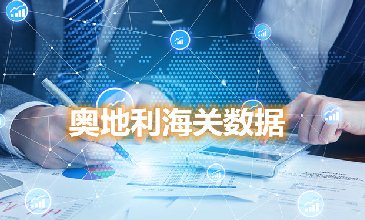海關數據查詢-奧地利海關數據-騰道海關數據