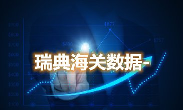 海關數據查詢-瑞典海關數據-騰道海關數據