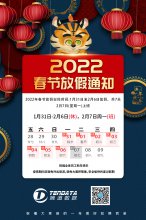 上海騰道2022年春節(jié)放假通知！