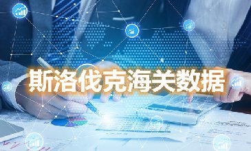海關(guān)數(shù)據(jù)查詢-斯洛伐克海關(guān)數(shù)據(jù)-騰道海關(guān)數(shù)據(jù)