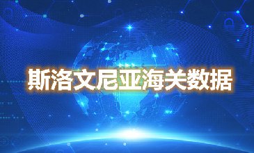 海關(guān)數(shù)據(jù)查詢-斯洛文尼亞海關(guān)數(shù)據(jù)-騰道海關(guān)數(shù)據(jù)