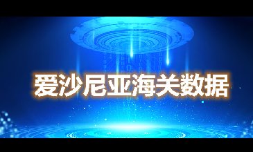海關(guān)數(shù)據(jù)查詢-愛沙尼亞海關(guān)數(shù)據(jù)-騰道海關(guān)數(shù)據(jù)