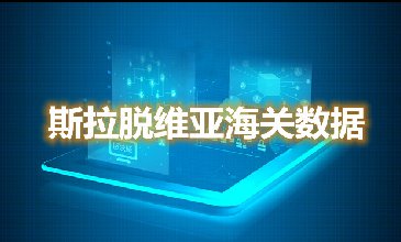 海關(guān)數(shù)據(jù)查詢-斯拉脫維亞海關(guān)數(shù)據(jù)-騰道海關(guān)數(shù)據(jù)