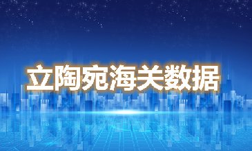 海關(guān)數(shù)據(jù)查詢-立陶宛海關(guān)數(shù)據(jù)-騰道海關(guān)數(shù)據(jù)