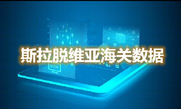 海關(guān)數(shù)據(jù)查詢-羅馬尼亞海關(guān)數(shù)據(jù)-騰道海關(guān)數(shù)據(jù)