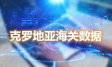 海關(guān)數(shù)據(jù)查詢-克羅地亞海關(guān)數(shù)據(jù)-騰道海關(guān)數(shù)據(jù)