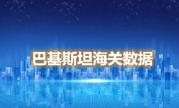 海關(guān)數(shù)據(jù)查詢-巴基斯坦海關(guān)數(shù)據(jù)-騰道海關(guān)數(shù)據(jù)