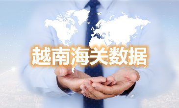海關(guān)數(shù)據(jù)查詢平臺(tái)-越南海關(guān)數(shù)據(jù)