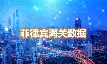 海關(guān)數(shù)據(jù)查詢-菲律賓海關(guān)數(shù)據(jù)-騰道海關(guān)數(shù)據(jù)