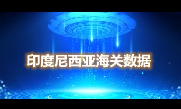海關(guān)數(shù)據(jù)查詢-印度尼西亞海關(guān)數(shù)據(jù)-騰道海關(guān)數(shù)據(jù)