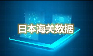 日本海關(guān)數(shù)據(jù)-海關(guān)數(shù)據(jù)查詢