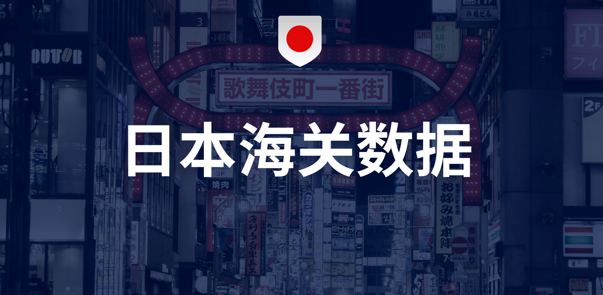 日本海關(guān)數(shù)據(jù)-全球海關(guān)進(jìn)出口數(shù)據(jù)