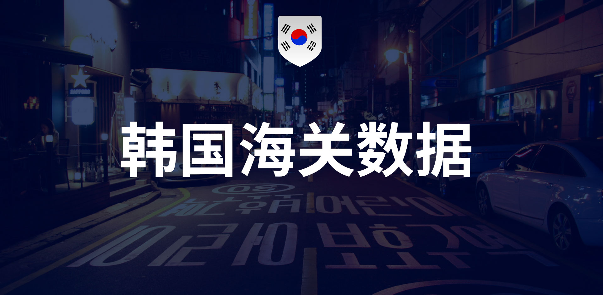 韓國海關(guān)數(shù)據(jù)-全球海關(guān)進出口數(shù)據(jù)