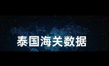 泰國(guó)海關(guān)數(shù)據(jù)-全球海關(guān)進(jìn)出口數(shù)據(jù)
