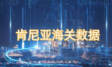 肯尼亞海關(guān)數(shù)據(jù)-全球海關(guān)進(jìn)出口數(shù)據(jù)
