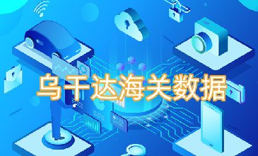 烏干達(dá)海關(guān)數(shù)據(jù)-全球海關(guān)進(jìn)出口數(shù)據(jù)