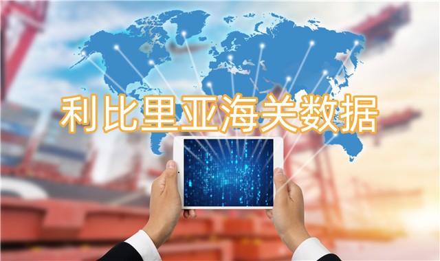 利比里亞海關數(shù)據(jù)-全球海關進出口數(shù)據(jù)