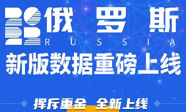 騰道俄羅斯新版海關(guān)數(shù)據(jù)重磅上線