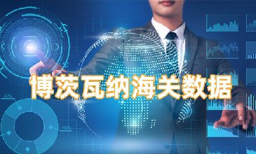 博茨瓦納海關(guān)數(shù)據(jù)-全球海關(guān)進(jìn)出口數(shù)據(jù)