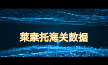 萊索托海關(guān)數(shù)據(jù)-全球海關(guān)進(jìn)出口數(shù)據(jù)