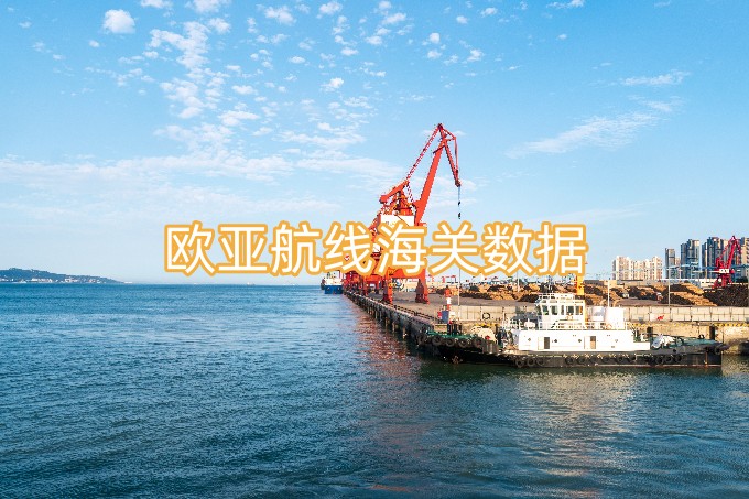 歐亞航線進出口數(shù)據(jù)—海關(guān)數(shù)據(jù)免費查詢