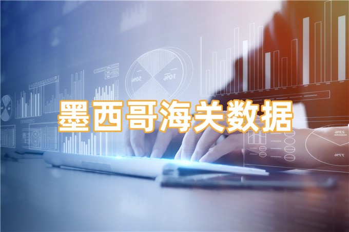 墨西哥海關(guān)數(shù)據(jù)-全球海關(guān)進(jìn)出口數(shù)據(jù)