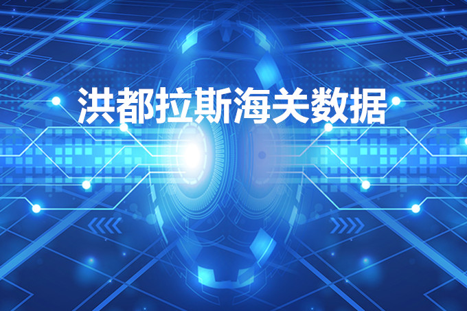 洪都拉斯海關(guān)數(shù)據(jù)查詢