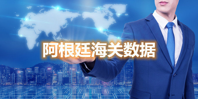 阿根廷海關(guān)數(shù)據(jù)查詢