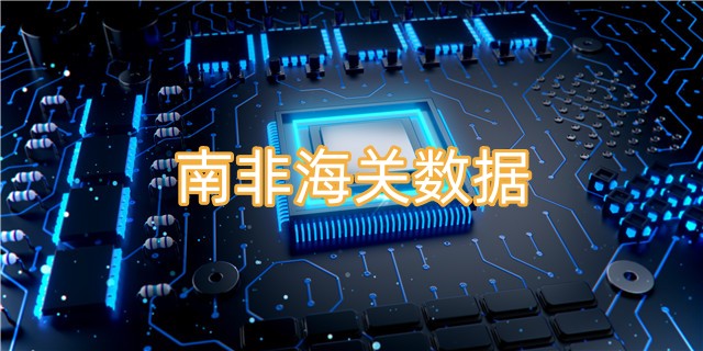 南非海關(guān)數(shù)據(jù)免費(fèi)查詢