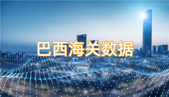 怎么免費(fèi)獲取巴西海關(guān)數(shù)據(jù)？